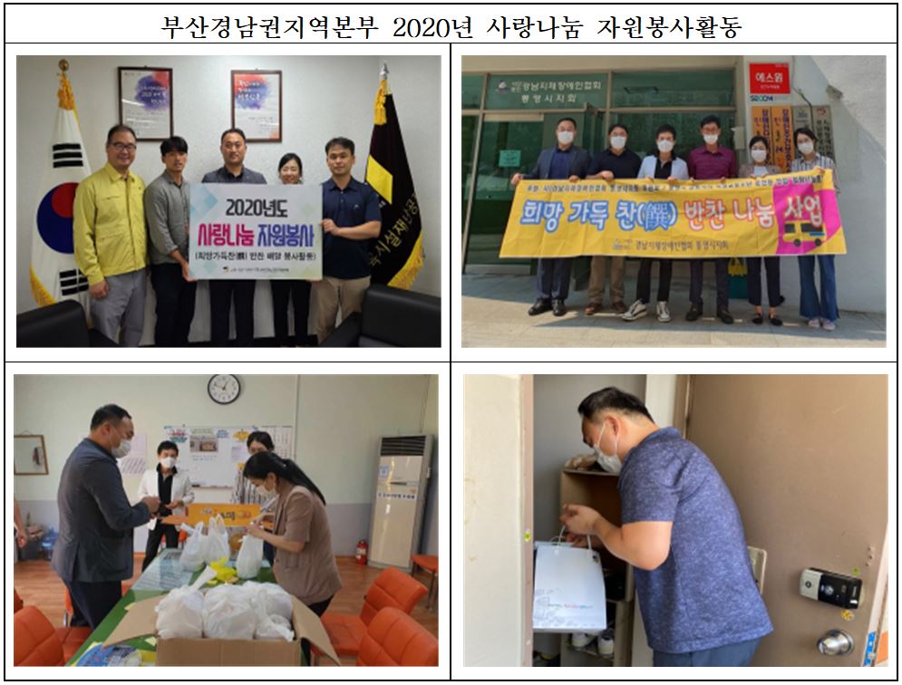 부산경남권지역본부 2020년 사랑나눔 자원봉사활동 사진